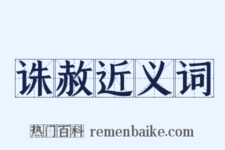诛赦近义词是什么意思的图片